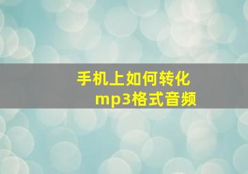 手机上如何转化mp3格式音频