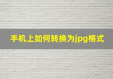 手机上如何转换为jpg格式