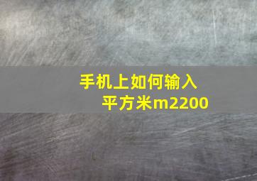 手机上如何输入平方米m2200