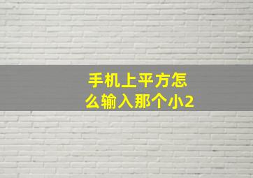 手机上平方怎么输入那个小2