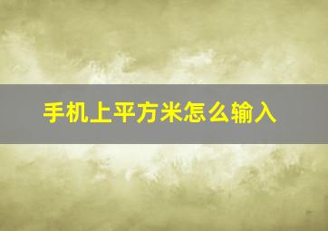 手机上平方米怎么输入