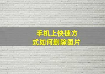 手机上快捷方式如何删除图片