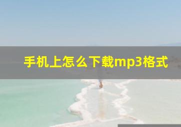 手机上怎么下载mp3格式