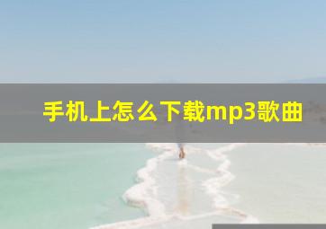 手机上怎么下载mp3歌曲