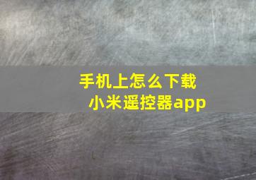 手机上怎么下载小米遥控器app