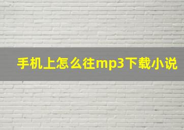 手机上怎么往mp3下载小说