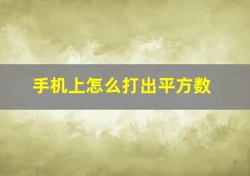 手机上怎么打出平方数