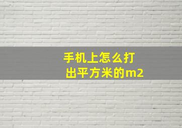 手机上怎么打出平方米的m2