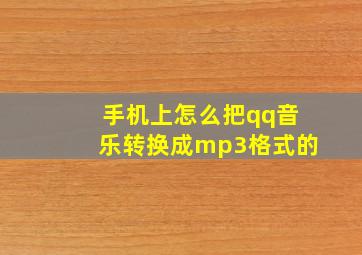 手机上怎么把qq音乐转换成mp3格式的