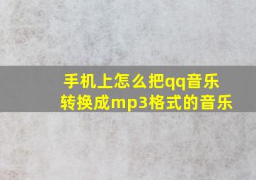 手机上怎么把qq音乐转换成mp3格式的音乐