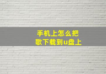 手机上怎么把歌下载到u盘上