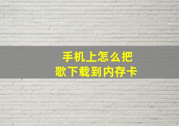 手机上怎么把歌下载到内存卡