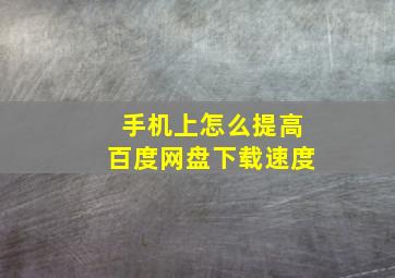 手机上怎么提高百度网盘下载速度