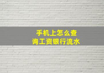 手机上怎么查询工资银行流水