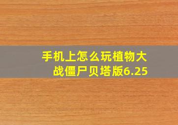 手机上怎么玩植物大战僵尸贝塔版6.25