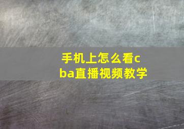 手机上怎么看cba直播视频教学