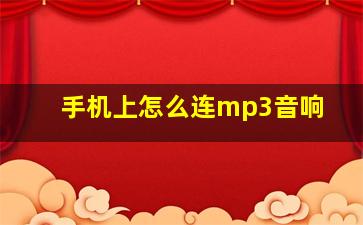 手机上怎么连mp3音响