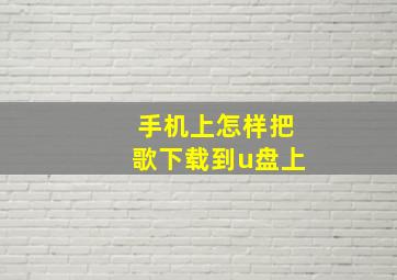 手机上怎样把歌下载到u盘上