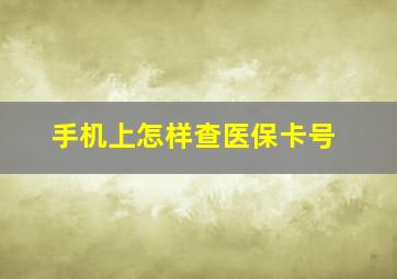 手机上怎样查医保卡号