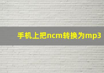 手机上把ncm转换为mp3