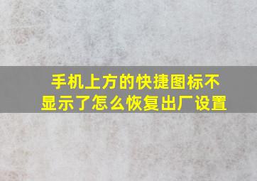 手机上方的快捷图标不显示了怎么恢复出厂设置