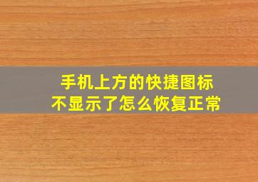 手机上方的快捷图标不显示了怎么恢复正常