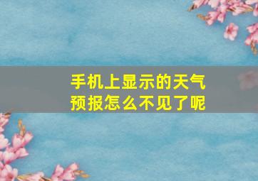 手机上显示的天气预报怎么不见了呢