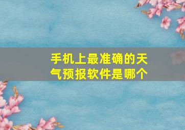 手机上最准确的天气预报软件是哪个