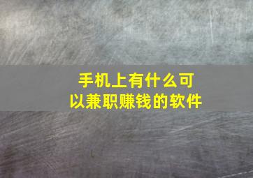 手机上有什么可以兼职赚钱的软件