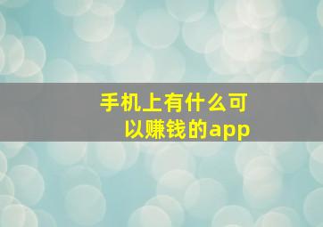 手机上有什么可以赚钱的app