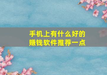 手机上有什么好的赚钱软件推荐一点