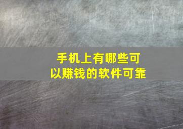 手机上有哪些可以赚钱的软件可靠