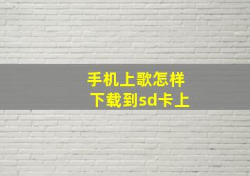 手机上歌怎样下载到sd卡上