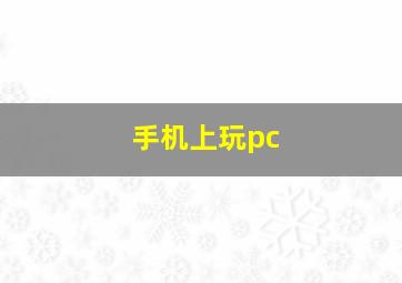 手机上玩pc