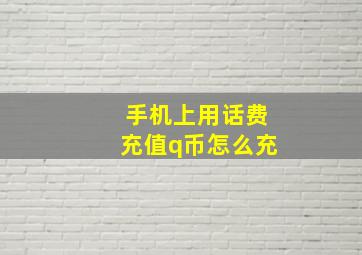 手机上用话费充值q币怎么充