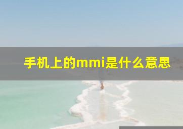 手机上的mmi是什么意思