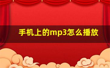 手机上的mp3怎么播放