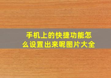 手机上的快捷功能怎么设置出来呢图片大全