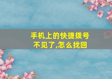 手机上的快捷拨号不见了,怎么找回