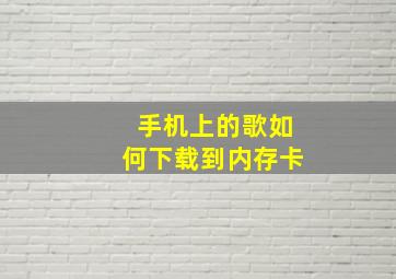 手机上的歌如何下载到内存卡