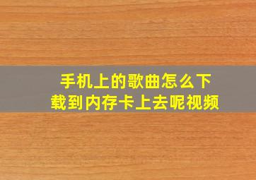 手机上的歌曲怎么下载到内存卡上去呢视频