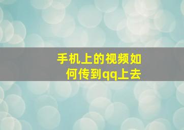 手机上的视频如何传到qq上去