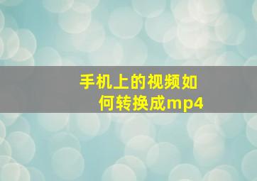 手机上的视频如何转换成mp4