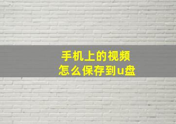 手机上的视频怎么保存到u盘