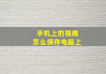 手机上的视频怎么保存电脑上