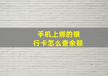 手机上绑的银行卡怎么查余额