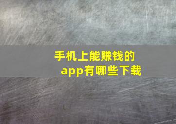 手机上能赚钱的app有哪些下载