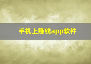 手机上赚钱app软件