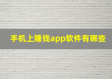 手机上赚钱app软件有哪些