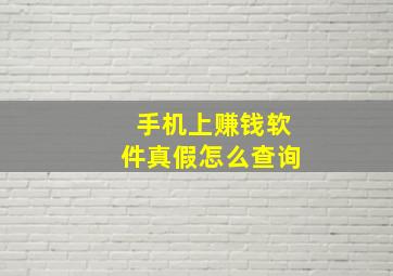 手机上赚钱软件真假怎么查询